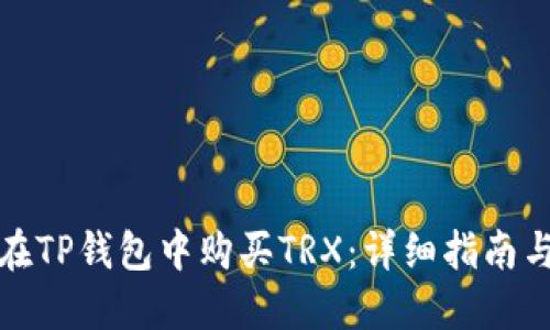 如何在TP钱包中购买TRX：详细指南与技巧