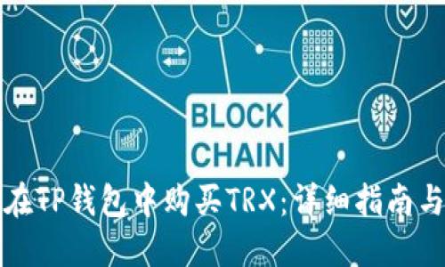 如何在TP钱包中购买TRX：详细指南与技巧