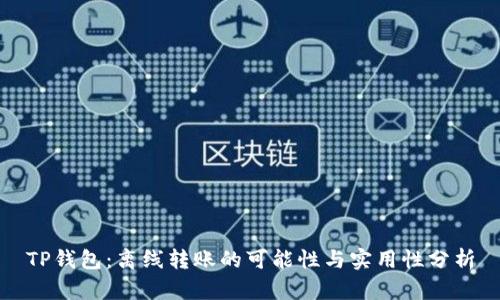 TP钱包：离线转账的可能性与实用性分析