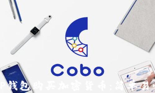 
如何在TP钱包购买加密货币：简单易懂的指南