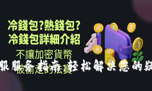 TP钱包客服服务指南:轻松解决您的疑问与问题