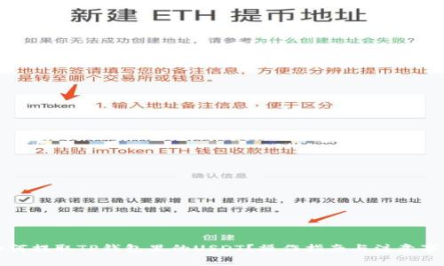 如何提取TP钱包里的USDT？操作指南与注意事项