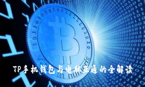 TP手机钱包与电脑互通的全解读