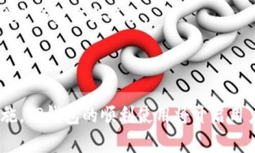 baioti超详细指南：如何在手机上下载安装TP钱包/baioti
TP钱包, 下载安装, 手机, 区块链/guanjianci

## 内容主体大纲

1. **引言**
   - 简要介绍TP钱包的功能与重要性
   - TP钱包在区块链领域的应用场景

2. **TP钱包下载的准备工作**
   - 确认手机系统要求（iOS和Android）
   - 网络连接状态检查
   - 了解TP钱包的安全性与风险管理

3. **在Android手机上下载安装TP钱包**
   - 直接在Google Play商店下载的步骤
   - 提供官网下载APK的详细步骤
   - 安装过程中的常见问题及解决方案

4. **在iPhone上下载安装TP钱包**
   - 通过App Store下载的步骤
   - 其他获取TP钱包的方法（如官方网站）
   - 解决安装时可能遇到的问题

5. **TP钱包的基本设置与功能介绍**
   - 创建新钱包与导入已有钱包的步骤
   - 钱包界面的基本功能介绍
   - 如何安全地管理资产

6. **常见问题解答**
   - 如何找回丢失的TP钱包？
   - TP钱包支持哪些数字货币？
   - 如何确保TP钱包的安全性？
   - TP钱包的交易费用是如何计算的？
   - 如何充值和提现TP钱包中的资产？
   - TP钱包是否支持多种语言？

7. **总结**
   - 对全文内容的回顾
   - TP钱包在未来的发展与应用

---

## 详细内容

### 1. 引言

随着区块链技术的发展，数字钱包，尤其是TP钱包，逐渐成为人们进行数字货币交易的重要工具。TP钱包是一款多功能的数字资产管理工具，支持多种主流数字货币。无论是资产储存、转账交易，还是NFT的管理，TP钱包都提供了一个安全且易于使用的平台。

### 2. TP钱包下载的准备工作

在开始下载TP钱包之前，用户需要先确认几项准备工作。

首先，手机的操作系统需达到TP钱包的最低要求。对于Android设备，通常需要5.0及以上的版本；而iPhone需要iOS10.0或更高版本。此外，确保手机有足够的存储空间，以便顺利安装应用程序。

其次，用户需要确保网络连接良好。下载应用时，如果网络不稳定，可能会导致下载失败或安装出现错误。

最后，了解TP钱包的安全性也很重要。建议用户在官网下载或在正规应用商店下载，以避免因下载盗版或恶意软件而导致的资产风险。

### 3. 在Android手机上下载安装TP钱包

对于Android用户来说，下载TP钱包的过程分为两种主要方式：

#### 3.1 直接在Google Play商店下载的步骤

第一步，打开手机上的Google Play商店，搜索