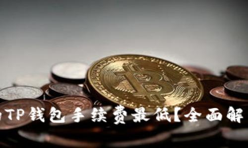 哪条链的TP钱包手续费最低?全面解析与比较