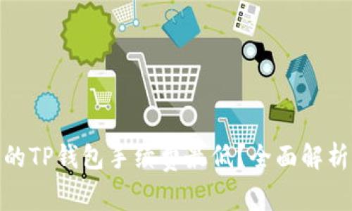 哪条链的TP钱包手续费最低？全面解析与比较