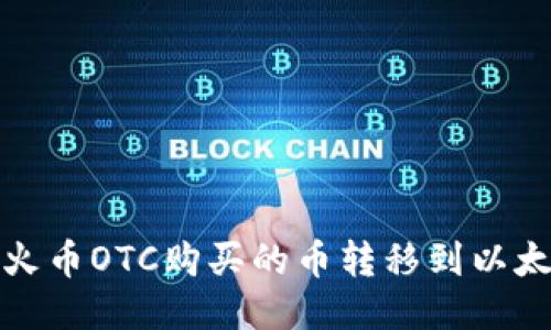 如何将火币OTC购买的币转移到以太坊钱包