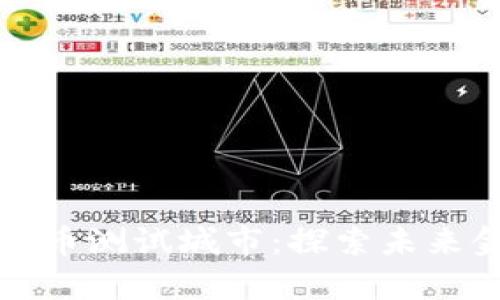 央行数字货币测试城市：探索未来金融的前沿