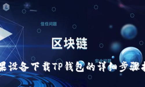 苹果设备下载TP钱包的详细步骤指南