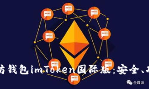 全面解读以太坊钱包imToken国际版：安全、功能与使用指南