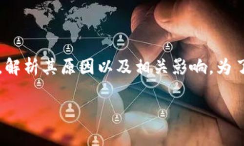 在这篇文章中，我们将深入探讨t p钱包以太坊被转的情况，解析其原因以及相关影响。为了使文章尽可能符合标准，我们设置了一个合适的和关键词。

t p钱包以太坊被转的原因分析及解决方案