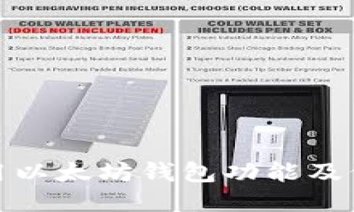 如何高效使用以太坊钱包功能及价格查询攻略