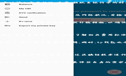 tp钱包电话：联系与操作指南

tp钱包, 钱包电话, 客服热线, 常见问题/guanjianci

### 内容主体大纲

1. **引言**
   - tp钱包的概述
   - 用户与tp钱包的互动重要性

2. **tp钱包的联系方式**
   - 客服热线介绍
   - 其他联系方式（邮箱、在线客服等）

3. **如何有效联系tp钱包客服**
   - 准备联系前需了解的信息
   - 有效沟通的技巧

4. **常见问题解答**
   - 用户在使用tp钱包时常见的问题及解决方案
   - 收集与整理用户反馈的重要性

5. **tp钱包的功能介绍**
   - 各项功能介绍及其使用场景
   - 通过客服获得帮助的案例

6. **结论**
   - 激励用户主动寻求帮助
   - 建立良好的用户使用习惯

---

### 引言

随着数字支付的逐渐普及，电子钱包成为越来越多人的选择。tp钱包作为其中的一员，为用户提供了便捷、安全的支付体验。在使用tp钱包的过程中，用户可能会遇到各种问题，因此了解如何联系tp钱包客服显得尤为重要。本篇文章将详细介绍tp钱包的联系方式、有效的沟通技巧及常见问题解答，帮助用户更好地使用tp钱包。

### tp钱包的联系方式

客服热线介绍
tp钱包提供多个客服热线，用户可以根据自己的需求选择相应的联系方式。一般情况下，钱包的客服电话是解决用户问题的第一步。通过拨打电话，用户可以获得快速的反馈和帮助，客服人员会详细解答用户所遇到的问题。

其他联系方式（邮箱、在线客服等）
除了电话客服，tp钱包还提供了邮箱支持和在线客服功能。通过电子邮件，用户可以将问题详细描述并发送至指定邮箱，客服会在一定的时间内进行回复。而在线客服则是实现实时沟通的一个重要渠道，用户可以通过官网或app下载直接咨询，极大地提高了解决问题的效率。

### 如何有效联系tp钱包客服

准备联系前需了解的信息
在联系tp钱包客服之前，用户需要准备一些关键信息，这将有助于加快问题解决的速度。例如，用户的账号信息、遇到的问题描述、操作步骤等，越详细的信息将有助于客服更快地了解问题并提供解决方案。

有效沟通的技巧
有效的沟通技巧能显著提升用户与客服之间的互动效果。首先，用户应保持礼貌和耐心，这样可以促进双方的沟通。此外，地表达自己的问题，避免使用冗长的描述，有助于客服快速理解。最后，确保在沟通中记录下有价值的信息和建议，以备后续使用。

### 常见问题解答

tp钱包常见问题及解决方案
用户在使用tp钱包过程中常常会遇到一些问题，如账号登录失败、资金到账延迟、支付出错等。针对这些问题，用户可以首先尝试重置密码、检查网络连接、确认支付信息等方式解决。如果问题仍未解决，建议及时联系客服以获取进一步的帮助。

收集与整理用户反馈的重要性
为了提升服务质量，收集用户反馈是非常重要的。tp钱包可以通过调查问卷、用户访谈等方式收集用户的使用体验，及时调整产品和服务策略，以满足用户 的需求。例如，通过分析用户的反馈，发现某项功能使用不便，tp钱包可以进行改进，从而提高用户满意度。

### tp钱包的功能介绍

各项功能介绍及其使用场景
tp钱包拥有多种功能，包括充值、提现、转账、支付等。用户可以根据自己的需求使用不同的功能。此外，tp钱包还支持多币种交易，方便用户进行跨境支付。在遇到任何功能上的疑问时，用户均可通过客服获取详细的指导。

通过客服获得帮助的案例
在实际使用过程中，某用户在进行转账操作时遇到困难，最终选择联系tp钱包客服。客服指导他逐步检查操作流程，并帮助其解决了问题。这一案例不但展现了tp钱包客服的高效，还反映了用户主动寻求帮助的重要性。

### 结论

在快速发展的数字支付时代，tp钱包作为一款受欢迎的电子钱包，提供了便捷的支付体验。用户在使用过程中，如遇到问题，应及时寻求客服的帮助，确保顺利完成各项交易。同时，用户也应积极反馈使用体验，以共同推动业务的改进和完善。

---

### 相关问题

1. **tp钱包的注册流程是什么样的？**
2. **tp钱包的安全性如何保障？**
3. **在tp钱包中如何进行资金的充值和提现？**
4. **如何处理tp钱包出现的支付失败情况？**
5. **tp钱包的费用结构是怎样的？**
6. **tp钱包的一些高级功能有哪些值得关注的？**

#### 问题1：tp钱包的注册流程是什么样的？

注册流程详细步骤
注册tp钱包的过程相对简单且直观。用户首先需要下载官方应用程序并安装在手机上。安装后，打开应用，点击“注册”按钮。在接下来的步骤中，用户需要输入手机号码，并获取验证码。在验证通过后，用户设定密码并填写个人信息，如姓名和身份证号，确保信息的真实可靠。最后，用户需同意平台的服务条款并完成注册。

注意事项
在注册过程中，用户应使用有效的手机号码，确保能够接收到验证码。同时，设定密码时应选择强度较高的密码，以确保账户安全。若用户是未成年人，建议在父母的指导下完成注册。

#### 问题2：tp钱包的安全性如何保障？

安全保障措施
tp钱包非常重视用户的资金安全及信息保护。首先，所有数据都采用高强度加密技术，保证用户的交易和个人信息不被泄露。此外，tp钱包实行双重身份验证机制，在用户进行关键操作（如提现等）时，会要求输入二次密码，加强安全性。

用户应注意的安全行为
用户在使用tp钱包时也应增强自身的安全防范意识。例如，不要轻易分享账户信息和密码，定期更改密码并启用手机令牌等安全措施。用户还应关注账户的动态，出现异常情况应及时联系tp钱包客服进行处理。

#### 问题3：在tp钱包中如何进行资金的充值和提现？

资金充值流程
用户在tp钱包中充值的流程相对简单。登录账户后，点击“充值”选项，选择所需充值的金额和支付方式（如银行卡、支付宝等）。然后，根据提示输入支付信息，并确认付款。充值完成后，用户的余额会及时更新。

资金提现流程
提现流程亦较为简单。用户需在应用中选择“提现”功能，输入提现金额，并选择提现方式。在确认资金账户信息无误后，提交申请，系统会在规定时间内完成提现。通常，提现至银行卡的时间稍长，但也会在合理范围内。

#### 问题4：如何处理tp钱包出现的支付失败情况？

支付失败的原因
用户在使用tp钱包进行支付时可能会遇到支付失败的情况，原因有多种，如网络不畅、余额不足、交易信息错误等。用户在遇到此类问题时，应首先核实自己的账户余额及网络状况，并检查输入的支付信息是否正确。

处理步骤
若核实无误但仍出现支付失败，用户应及时联系tp钱包客服，并提供交易时间、订单编号等相关信息，以便客服进行平台后台查询。客服会根据具体情况给出相应建议或补救措施，以确保用户的权益不受影响。

#### 问题5：tp钱包的费用结构是怎样的？

费用收取概述
tp钱包收取一定的交易费用，主要包括充值费用、提现费用及交易手续费。具体费用标准会根据不同的金额、支付方式及交易类型而异。用户在进行交易之前，建议提前了解相关费用标准，以避免不必要的困扰。

透明度与用户反馈
tp钱包作为负责任的平台，会将所有费用在官网上进行公示，确保用户的知情权。用户在使用过程中如对费用结构有疑问，可通过客服进行咨询，以进一步了解费用详情。同时，tp钱包也会定期根据用户反馈进行费用结构的。

#### 问题6：tp钱包的一些高级功能有哪些值得关注的？

高级功能介绍
tp钱包除了基础的转账、支付功能外，还提供了一些高级功能，例如智能合约、跨境支付及积分功能等。这些功能大大提升了用户的支付体验。智能合约功能允许用户通过区块链技术进行更加透明和高效的交易过程。

用户体验与使用建议
用户在探索tp钱包的高级功能时，建议首先阅读相关的使用手册或者视频教程，以便更好地理解这些功能的使用场景和操作方法。此外，使用这些功能时，建议用户认真评估自身的需求和风险，并灵活运用，以达到最佳效果。

---

以上内容围绕tp钱包展开，提供了详细的信息及问题解答，涵盖了用户可能遇到的各种情况，为用户在使用tp钱包时提供了帮助。