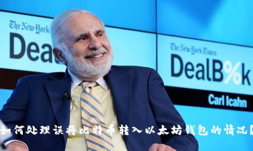 如何处理误将比特币转入以太坊钱包的情况？