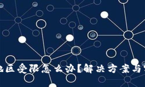 TP钱包地区受限怎么办？解决方案与实用指南