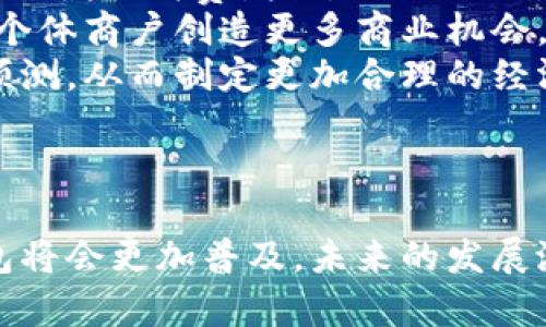 baioti数字钱包的应用场景及未来发展趋势/baioti

数字钱包, 电子支付, 移动支付, 金融科技/guanjianci

## 内容主体大纲

1. 引言
   - 数字钱包的定义及发展背景
   - 现代人对数字支付的需求

2. 数字钱包的基本功能
   - 存储和管理货币
   - 转账和支付
   - 信誉管理与安全性

3. 数字钱包的应用场景
   - 在线购物
   - 实体店支付
   - 公共交通
   - 生活服务
   - 朋友之间的转账
   - 跨境支付

4. 数字钱包的优势
   - 便利性与效率
   - 安全性
   - 记录与管理财务

5. 数字钱包的未来发展趋势
   - 人工智能与大数据的结合
   - 去中心化钱包的兴起
   - 数字货币的整合

6. 相关问题探讨
   - 数字钱包的安全性如何保障？
   - 数字钱包与传统钱包有何区别？
   - 数字钱包的使用风险有哪些？
   - 如何选择合适的数字钱包？
   - 数字钱包的流行趋势是什么？
   - 数字钱包如何影响经济发展？

---

## 引言

数字钱包，也称为电子钱包，是一种存储、管理和使用数字货币的工具。近年来，随着科技的快速发展和人们消费生活方式的改变，数字钱包逐渐走进我们的生活。特别是在智能手机普及的今天，数字钱包更是成为了我们日常生活不可或缺的一部分。

现代人对支付的需求不仅仅是传统银行的转账和支付方式，更希望能够实现快速、便利的交易。数字钱包正好满足了这种需求，它使得人们可以通过手机或其他电子设备，随时随地进行资金管理与支付。这种便捷性让数字钱包在市场上得到了广泛采纳。

## 数字钱包的基本功能

### 存储和管理货币

数字钱包的主要功能是存储和管理各种数字货币，包括加密货币和法定货币。用户可以将现有的银行卡、信用卡或者数字货币账户关联到数字钱包中，方便集中管理。通过数字钱包，用户能够轻松查看自己的资金余额及交易记录，让个人财务管理更加透明。

### 转账和支付

数字钱包不仅可以用于存储资金，还提供便捷的转账和支付功能。用户只需输入收款方的账户信息或扫描对方的二维码，便可快速完成支付。同时，许多数字钱包还支持在线购物，用户可以在电商平台上选择使用数字钱包结算，免去了输入银行卡信息的麻烦。

### 信誉管理与安全性

数字钱包在保证用户交易安全方面也发挥着重要作用。许多钱包应用内置了多重身份验证、加密技术以及反欺诈系统，努力确保用户的资金安全。此外，用户还可以通过设置交易限额、启用指纹识别等安全措施来进一步保护账户信息。

## 数字钱包的应用场景

### 在线购物

数字钱包的一个重要应用场景就是在线购物。随着网络购物的普及，越来越多的人愿意使用数字钱包进行在线支付。它不仅支持快速结算，还能保障交易的安全性。许多电商平台已开始支持各种数字钱包，充分利用数字钱包的便利性来提升购物体验。

### 实体店支付

除了在线购物，数字钱包也逐渐在实体店支付中占据了一席之地。用户只需将手机靠近支付终端，就能完成支付，而不必再掏出现金或银行卡。这种支付方式节省了时间，也减小了因找零而产生的麻烦。

### 公共交通

在一些先进的城市中，公共交通系统已经整合了数字钱包的支付功能。乘客登车时，只需通过数字钱包扫码或者刷卡的方式就能快速完成支付，极大提升了出行的便利性。

### 生活服务

越来越多的生活服务机构开始支持数字钱包支付，如水电费、物业费等，用户可以直接通过钱包完成各项生活支出。这种方式不仅方便，也为用户的财务管理提供了更多的便利。

### 朋友之间的转账

数字钱包还可以用于朋友之间的转账，无论是AA制聚餐还是小额借款，用户只需输入对方手机号码或相关信息，便可轻松完成资金转移。这种点对点的转账方式，使得社交场合的支付调整变得更加轻松。

### 跨境支付

对于有跨境购物需求的用户来说，数字钱包同样展示了其不可替代的优势。许多数字钱包支持多种货币交易，使得跨境购物变得更为简单。无论是购买国外商品还是支付国际订阅，用户都能通过数字钱包迅速完成交易，免去了高额的兑换费用和繁琐的手续。

## 数字钱包的优势

### 便利性与效率

数字钱包的最大优势是其便利性。传统支付方式往往需要携带现金或多张银行卡，而数字钱包只需一部手机即可解决所有。在使用上，它的便捷性和高效性让人们越来越青睐。另外，通过一键支付等功能，还能提升用户的购买效率。

### 安全性

安全性是数字钱包在用户心中占据重要地位的另一原因。许多数字钱包采用加密技术来保护用户的信息和资金，此外，多重身份验证也是其安全机制之一，确保只有授权用户能够访问和使用账户。

### 记录与管理财务

数字钱包还具有记录和管理财务的功能。用户可以随时查看自己的消费记录，帮助他们做出更明智的财务决策。这一功能还可以促使用户更好地控制自己的消费，避免超支，使个人财务管理更加科学化。

## 数字钱包的未来发展趋势

### 人工智能与大数据的结合

随着人工智能和大数据技术的发展，未来的数字钱包将不断提升用户体验。通过数据分析，数字钱包可以为用户提供个性化的消费建议，同时在支付环节也能够提供更智能化的反欺诈服务，从而增强安全性和便捷性。

### 去中心化钱包的兴起

在区块链技术的带动下，去中心化数字钱包的使用率也在上升。用户可以不再依赖中心化的平台，自己控制私钥与资产。未来，去中心化钱包可能会成为数字金融的重要组成部分。

### 数字货币的整合

与传统法定货币相比，加密货币的流行为数字钱包的发展带来了新的机遇。未来，数字钱包将可能会融合更多类型的数字货币，以满足不同用户的需求。用户不仅能够添加法定货币，也能使用多种加密资产进行交易。

## 相关问题探讨

### 数字钱包的安全性如何保障？

数字钱包的安全性如何保障？
数字钱包的安全性是用户在使用过程中最为关注的问题之一。为了保障资金和个人信息的安全，大多数数字钱包提供多种安全措施。
首先是用户身份验证，包括密码、短信验证、指纹识别等多重身份验证，确保只有授权用户才能访问账户。其次，数字钱包会对用户的交易信息进行加密处理，避免数据在传输过程中被窃取。此外，许多平台会实时监控账户活动，识别可疑交易并进行警告，确保用户能够及时发现潜在的安全问题。
总之，通过多重措施，数字钱包致力于为用户创造一个安全的支付环境。

### 数字钱包与传统钱包有何区别？

数字钱包与传统钱包有何区别？
数字钱包与传统钱包在功能、使用方式和管理手段等方面存在显著差异。首先，传统钱包主要用于存储现金和银行卡，而数字钱包则是存储和管理电子货币的工具。它不仅可以存储多种货币，还能通过手机迅速完成支付。
其次，在使用方式上，传统钱包需要用户亲自携带现金，而数字钱包则依赖于智能设备，通过扫码、蓝牙等多种方式进行支付，省去了携带现金的麻烦。
最后，数字钱包提供了实时的交易记录和财务管理功能，而传统钱包则无法满足这一需求。因此，随着现代生活的便利性和数字化趋势的发展，数字钱包正在逐渐取代传统钱包，成为人们日常生活中不可或缺的一部分。

### 数字钱包的使用风险有哪些？

数字钱包的使用风险有哪些？
尽管数字钱包在便捷性和安全性方面具有明显优势，但其使用也带来了一定的风险。首先，账户被盗的风险。由于数字钱包通常存储了大量资金，在遭遇网络攻击时可能被黑客攻击，从而导致账户被盗。
其次，用户未能妥善管理密码和安全设置，也可能导致账户被恶意使用。因此，用户需要定期更改密码，并启用双重认证等安全措施。
此外，技术故障和平台跑路等问题也会影响用户资金的安全。因此，在使用数字钱包时，用户务必要了解相关风险，并选择知名、信誉良好的钱包服务商，以降低潜在的风险。

### 如何选择合适的数字钱包？

如何选择合适的数字钱包？
选择合适的数字钱包需要认真考虑多个因素。首先是安全性，使用时要优先考虑支持多重身份验证与加密技术的钱包。同时，查看该钱包的用户评价和信誉，以确保其安全性。
其次是功能需求，看是否支持您需要的支付方式和功能，例如是否支持国际支付、各类优惠券等。使用界面也是一个重要的选择标准，使用者应该选择界面友好、操作简便的钱包。
最后，关注手续费问题。有些数字钱包在转账或提现时会收取手续费，因此，最好选择收取手续费比较低的钱包，以降低使用成本。

### 数字钱包的流行趋势是什么？

数字钱包的流行趋势是什么？
随着科技的发展和人们消费习惯的变化，数字钱包的流行趋势主要表现为几个方面。首先，越来越多的商家开始支持数字钱包支付，多元化的支付手段正在逐渐被接受。
其次，跨境支付的需求增长，推动了数字钱包国际化的发展。随着支付宝、微信等巨头的布局，越来越多的用户选择在海外消费时使用数字钱包。
此外，人工智能、大数据等新技术的融入，也令数字钱包的功能不断升级，例如智能理财和个性化消费推荐。这个趋势将会加速数字钱包的发展，因此它将成为未来金融科技的重要发展方向。

### 数字钱包如何影响经济发展？

数字钱包如何影响经济发展？
数字钱包在经济发展中发挥着越来越重要的作用。首先，它通过提升支付效率，促进了消费。消费者可以更加快速便利地完成购买，从而刺激消费增长，进而推动经济发展。
其次，数字钱包的普及促进了金融包容性，使得没有银行账户的人群也能够享受到现代金融服务。这将为中小企业提供融资渠道，为个体商户创造更多商业机会。
最后，数字钱包的使用还将推动政策创新和新兴产业的发展。政府和企业可以借助数字钱包获取用户行为数据，对市场进行分析和预测，从而制定更加合理的经济政策。可以预见，数字钱包不仅改变了个人的消费习惯，也将深远影响整个经济体系的发展。

---

通过以上对数字钱包的多方面剖析，我们可以看到其在现代生活中的重要性和日益增长的应用场景。随着科技的继续进步，数字钱包将会更加普及，未来的发展潜力不可限量。