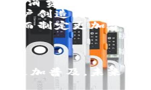 baioti数字钱包的应用场景及未来发展趋势/baioti

数字钱包, 电子支付, 移动支付, 金融科技/guanjianci

## 内容主体大纲

1. 引言
   - 数字钱包的定义及发展背景
   - 现代人对数字支付的需求

2. 数字钱包的基本功能
   - 存储和管理货币
   - 转账和支付
   - 信誉管理与安全性

3. 数字钱包的应用场景
   - 在线购物
   - 实体店支付
   - 公共交通
   - 生活服务
   - 朋友之间的转账
   - 跨境支付

4. 数字钱包的优势
   - 便利性与效率
   - 安全性
   - 记录与管理财务

5. 数字钱包的未来发展趋势
   - 人工智能与大数据的结合
   - 去中心化钱包的兴起
   - 数字货币的整合

6. 相关问题探讨
   - 数字钱包的安全性如何保障？
   - 数字钱包与传统钱包有何区别？
   - 数字钱包的使用风险有哪些？
   - 如何选择合适的数字钱包？
   - 数字钱包的流行趋势是什么？
   - 数字钱包如何影响经济发展？

---

## 引言

数字钱包，也称为电子钱包，是一种存储、管理和使用数字货币的工具。近年来，随着科技的快速发展和人们消费生活方式的改变，数字钱包逐渐走进我们的生活。特别是在智能手机普及的今天，数字钱包更是成为了我们日常生活不可或缺的一部分。

现代人对支付的需求不仅仅是传统银行的转账和支付方式，更希望能够实现快速、便利的交易。数字钱包正好满足了这种需求，它使得人们可以通过手机或其他电子设备，随时随地进行资金管理与支付。这种便捷性让数字钱包在市场上得到了广泛采纳。

## 数字钱包的基本功能

### 存储和管理货币

数字钱包的主要功能是存储和管理各种数字货币，包括加密货币和法定货币。用户可以将现有的银行卡、信用卡或者数字货币账户关联到数字钱包中，方便集中管理。通过数字钱包，用户能够轻松查看自己的资金余额及交易记录，让个人财务管理更加透明。

### 转账和支付

数字钱包不仅可以用于存储资金，还提供便捷的转账和支付功能。用户只需输入收款方的账户信息或扫描对方的二维码，便可快速完成支付。同时，许多数字钱包还支持在线购物，用户可以在电商平台上选择使用数字钱包结算，免去了输入银行卡信息的麻烦。

### 信誉管理与安全性

数字钱包在保证用户交易安全方面也发挥着重要作用。许多钱包应用内置了多重身份验证、加密技术以及反欺诈系统，努力确保用户的资金安全。此外，用户还可以通过设置交易限额、启用指纹识别等安全措施来进一步保护账户信息。

## 数字钱包的应用场景

### 在线购物

数字钱包的一个重要应用场景就是在线购物。随着网络购物的普及，越来越多的人愿意使用数字钱包进行在线支付。它不仅支持快速结算，还能保障交易的安全性。许多电商平台已开始支持各种数字钱包，充分利用数字钱包的便利性来提升购物体验。

### 实体店支付

除了在线购物，数字钱包也逐渐在实体店支付中占据了一席之地。用户只需将手机靠近支付终端，就能完成支付，而不必再掏出现金或银行卡。这种支付方式节省了时间，也减小了因找零而产生的麻烦。

### 公共交通

在一些先进的城市中，公共交通系统已经整合了数字钱包的支付功能。乘客登车时，只需通过数字钱包扫码或者刷卡的方式就能快速完成支付，极大提升了出行的便利性。

### 生活服务

越来越多的生活服务机构开始支持数字钱包支付，如水电费、物业费等，用户可以直接通过钱包完成各项生活支出。这种方式不仅方便，也为用户的财务管理提供了更多的便利。

### 朋友之间的转账

数字钱包还可以用于朋友之间的转账，无论是AA制聚餐还是小额借款，用户只需输入对方手机号码或相关信息，便可轻松完成资金转移。这种点对点的转账方式，使得社交场合的支付调整变得更加轻松。

### 跨境支付

对于有跨境购物需求的用户来说，数字钱包同样展示了其不可替代的优势。许多数字钱包支持多种货币交易，使得跨境购物变得更为简单。无论是购买国外商品还是支付国际订阅，用户都能通过数字钱包迅速完成交易，免去了高额的兑换费用和繁琐的手续。

## 数字钱包的优势

### 便利性与效率

数字钱包的最大优势是其便利性。传统支付方式往往需要携带现金或多张银行卡，而数字钱包只需一部手机即可解决所有。在使用上，它的便捷性和高效性让人们越来越青睐。另外，通过一键支付等功能，还能提升用户的购买效率。

### 安全性

安全性是数字钱包在用户心中占据重要地位的另一原因。许多数字钱包采用加密技术来保护用户的信息和资金，此外，多重身份验证也是其安全机制之一，确保只有授权用户能够访问和使用账户。

### 记录与管理财务

数字钱包还具有记录和管理财务的功能。用户可以随时查看自己的消费记录，帮助他们做出更明智的财务决策。这一功能还可以促使用户更好地控制自己的消费，避免超支，使个人财务管理更加科学化。

## 数字钱包的未来发展趋势

### 人工智能与大数据的结合

随着人工智能和大数据技术的发展，未来的数字钱包将不断提升用户体验。通过数据分析，数字钱包可以为用户提供个性化的消费建议，同时在支付环节也能够提供更智能化的反欺诈服务，从而增强安全性和便捷性。

### 去中心化钱包的兴起

在区块链技术的带动下，去中心化数字钱包的使用率也在上升。用户可以不再依赖中心化的平台，自己控制私钥与资产。未来，去中心化钱包可能会成为数字金融的重要组成部分。

### 数字货币的整合

与传统法定货币相比，加密货币的流行为数字钱包的发展带来了新的机遇。未来，数字钱包将可能会融合更多类型的数字货币，以满足不同用户的需求。用户不仅能够添加法定货币，也能使用多种加密资产进行交易。

## 相关问题探讨

### 数字钱包的安全性如何保障？

数字钱包的安全性如何保障？
数字钱包的安全性是用户在使用过程中最为关注的问题之一。为了保障资金和个人信息的安全，大多数数字钱包提供多种安全措施。
首先是用户身份验证，包括密码、短信验证、指纹识别等多重身份验证，确保只有授权用户才能访问账户。其次，数字钱包会对用户的交易信息进行加密处理，避免数据在传输过程中被窃取。此外，许多平台会实时监控账户活动，识别可疑交易并进行警告，确保用户能够及时发现潜在的安全问题。
总之，通过多重措施，数字钱包致力于为用户创造一个安全的支付环境。

### 数字钱包与传统钱包有何区别？

数字钱包与传统钱包有何区别？
数字钱包与传统钱包在功能、使用方式和管理手段等方面存在显著差异。首先，传统钱包主要用于存储现金和银行卡，而数字钱包则是存储和管理电子货币的工具。它不仅可以存储多种货币，还能通过手机迅速完成支付。
其次，在使用方式上，传统钱包需要用户亲自携带现金，而数字钱包则依赖于智能设备，通过扫码、蓝牙等多种方式进行支付，省去了携带现金的麻烦。
最后，数字钱包提供了实时的交易记录和财务管理功能，而传统钱包则无法满足这一需求。因此，随着现代生活的便利性和数字化趋势的发展，数字钱包正在逐渐取代传统钱包，成为人们日常生活中不可或缺的一部分。

### 数字钱包的使用风险有哪些？

数字钱包的使用风险有哪些？
尽管数字钱包在便捷性和安全性方面具有明显优势，但其使用也带来了一定的风险。首先，账户被盗的风险。由于数字钱包通常存储了大量资金，在遭遇网络攻击时可能被黑客攻击，从而导致账户被盗。
其次，用户未能妥善管理密码和安全设置，也可能导致账户被恶意使用。因此，用户需要定期更改密码，并启用双重认证等安全措施。
此外，技术故障和平台跑路等问题也会影响用户资金的安全。因此，在使用数字钱包时，用户务必要了解相关风险，并选择知名、信誉良好的钱包服务商，以降低潜在的风险。

### 如何选择合适的数字钱包？

如何选择合适的数字钱包？
选择合适的数字钱包需要认真考虑多个因素。首先是安全性，使用时要优先考虑支持多重身份验证与加密技术的钱包。同时，查看该钱包的用户评价和信誉，以确保其安全性。
其次是功能需求，看是否支持您需要的支付方式和功能，例如是否支持国际支付、各类优惠券等。使用界面也是一个重要的选择标准，使用者应该选择界面友好、操作简便的钱包。
最后，关注手续费问题。有些数字钱包在转账或提现时会收取手续费，因此，最好选择收取手续费比较低的钱包，以降低使用成本。

### 数字钱包的流行趋势是什么？

数字钱包的流行趋势是什么？
随着科技的发展和人们消费习惯的变化，数字钱包的流行趋势主要表现为几个方面。首先，越来越多的商家开始支持数字钱包支付，多元化的支付手段正在逐渐被接受。
其次，跨境支付的需求增长，推动了数字钱包国际化的发展。随着支付宝、微信等巨头的布局，越来越多的用户选择在海外消费时使用数字钱包。
此外，人工智能、大数据等新技术的融入，也令数字钱包的功能不断升级，例如智能理财和个性化消费推荐。这个趋势将会加速数字钱包的发展，因此它将成为未来金融科技的重要发展方向。

### 数字钱包如何影响经济发展？

数字钱包如何影响经济发展？
数字钱包在经济发展中发挥着越来越重要的作用。首先，它通过提升支付效率，促进了消费。消费者可以更加快速便利地完成购买，从而刺激消费增长，进而推动经济发展。
其次，数字钱包的普及促进了金融包容性，使得没有银行账户的人群也能够享受到现代金融服务。这将为中小企业提供融资渠道，为个体商户创造更多商业机会。
最后，数字钱包的使用还将推动政策创新和新兴产业的发展。政府和企业可以借助数字钱包获取用户行为数据，对市场进行分析和预测，从而制定更加合理的经济政策。可以预见，数字钱包不仅改变了个人的消费习惯，也将深远影响整个经济体系的发展。

---

通过以上对数字钱包的多方面剖析，我们可以看到其在现代生活中的重要性和日益增长的应用场景。随着科技的继续进步，数字钱包将会更加普及，未来的发展潜力不可限量。