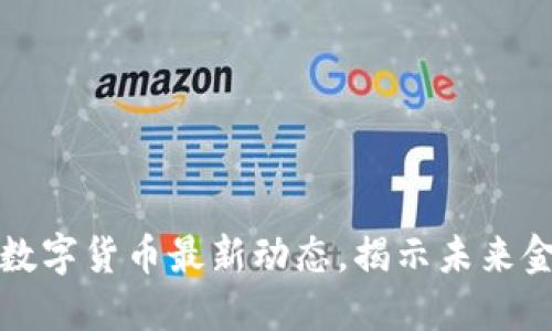 特高压数字货币最新动态，揭示未来金融趋势