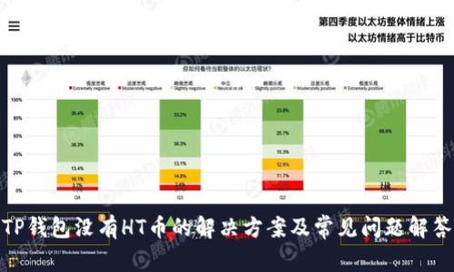 TP钱包没有HT币的解决方案及常见问题解答
