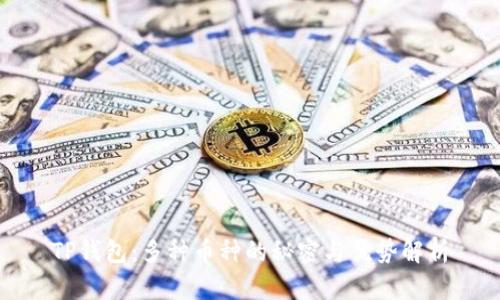 TP钱包：多种币种的秘密与优势解析