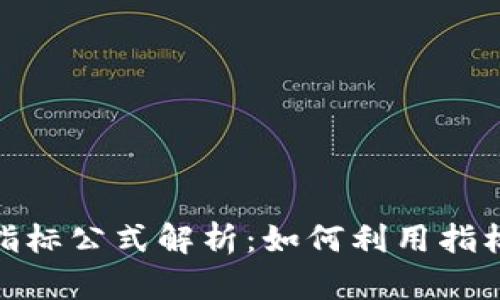 数字货币上涨指标公式解析：如何利用指标预测市场趋势