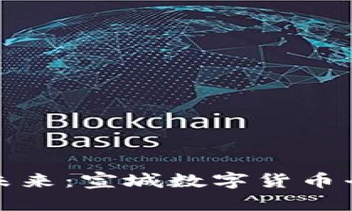 数字货币的未来：宣城数字货币平台全面解析