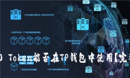 ### TRC20 Token能否在TP钱包中使用?完整解析与指南