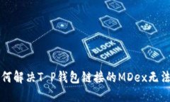 ### 如何解决T P钱包链接的MDex无法打开问题