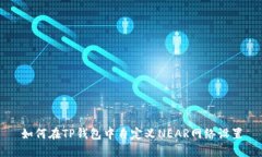如何在TP钱包中自定义NEAR网络设置