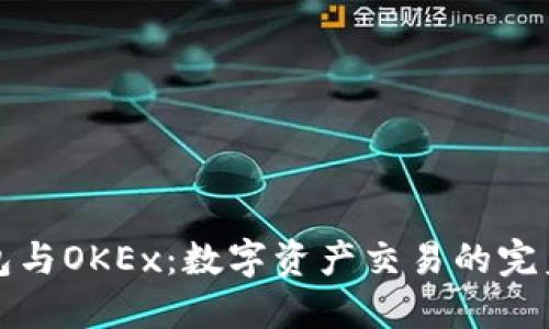 TP钱包与OKEx：数字资产交易的完美搭档