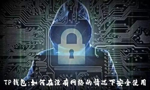   
TP钱包：如何在没有网络的情况下安全使用